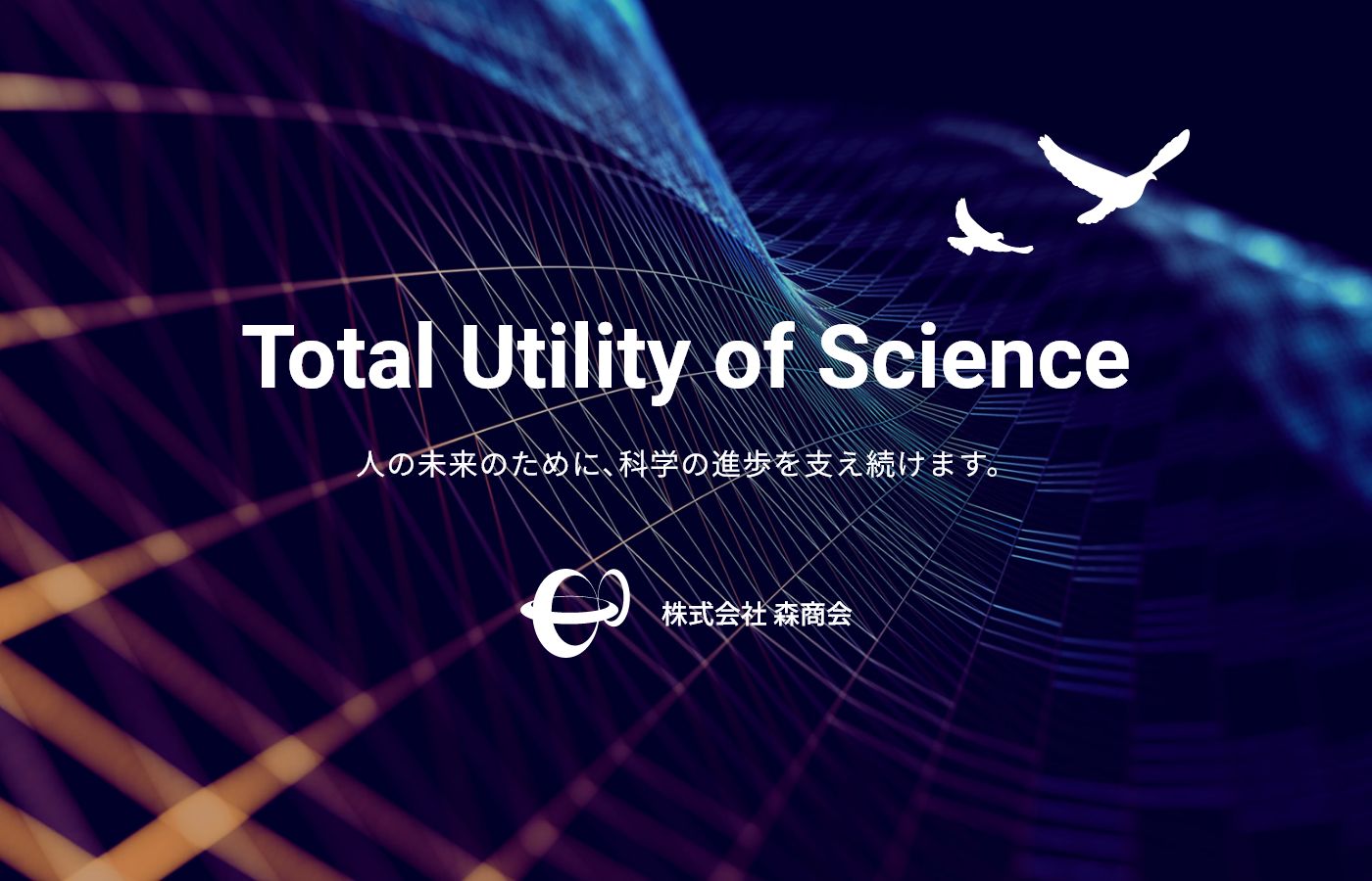 Total Utility of Science — 人の未来のために、科学の進歩を支え続けます。株式会社 森商会